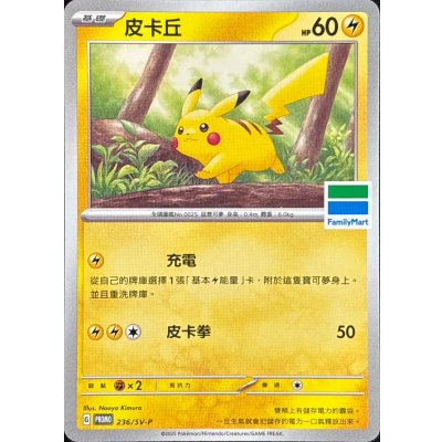 ピカチュウ(ファミリーマート/台湾限定)【P】{236/SV-P}