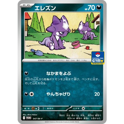 エレズン【P】{047/M-P}