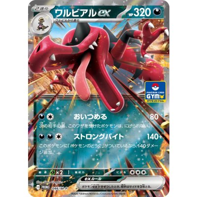 〔状態A-〕ワルビアルex【P】{046/M-P}