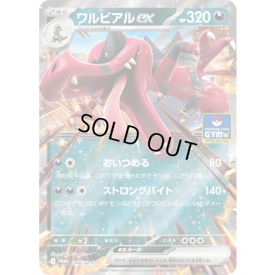 画像1: ワルビアルex【P】{046/M-P}