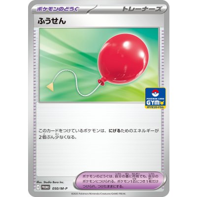 ふうせん【P】{050/M-P}