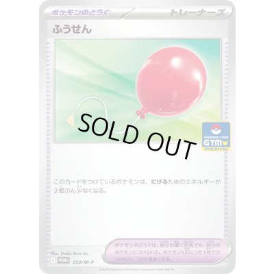 画像1: 〔状態A-〕ふうせん【P】{050/M-P}