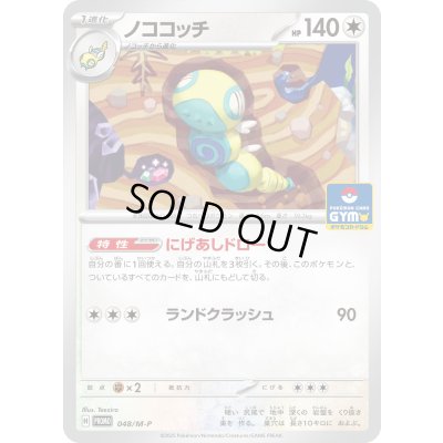 画像1: 〔状態A-〕ノココッチ【P】{048/M-P}