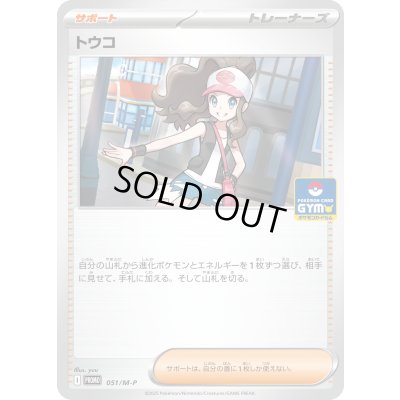 画像1: トウコ【P】{051/M-P}