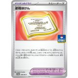 〔状態A-〕逆境ほけん【P】{049/M-P}