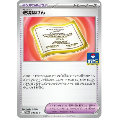 〔状態A-〕逆境ほけん【P】{049/M-P}