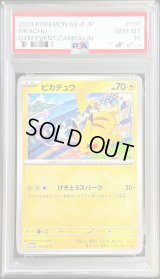 〔PSA10鑑定済〕ピカチュウ【P】{197/SV-P}