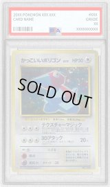 〔※状態難/PSA10鑑定済〕かっこいいポリゴンLV.15【-】{旧裏}