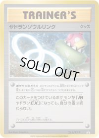 〔状態A-〕ヤドランソウルリンク【P】{265/XY-P}