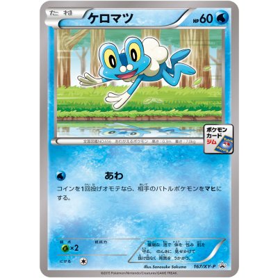 〔状態A-〕ケロマツ【P】{167/XY-P}