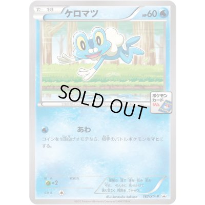 画像1: 〔状態A-〕ケロマツ【P】{167/XY-P}