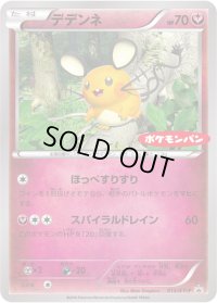 〔状態B〕デデンネ【P】{013/XY-P}