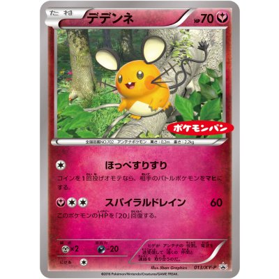 〔状態B〕デデンネ【P】{013/XY-P}