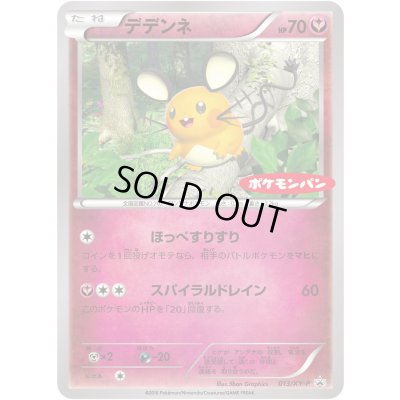 画像1: 〔状態B〕デデンネ(ポケモンパン)【P】{013/XY-P}