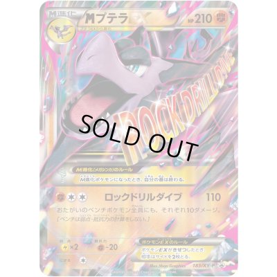 画像1: 〔状態A-〕MプテラEX【P】{183/XY-P}