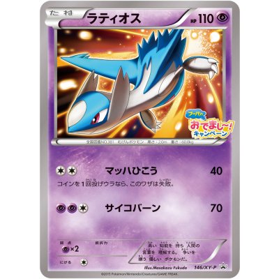 画像1: 〔状態B〕ラティオス【P】{146/XY-P}