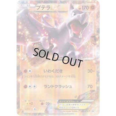 画像1: 〔状態A-〕プテラEX【P】{182/XY-P}