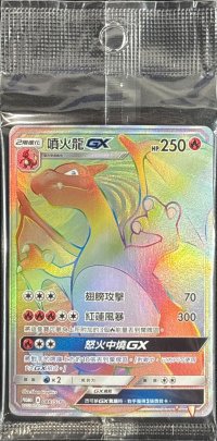 リザードンGX(中国語繁体字版/HR仕様)【P】{086/S-P}