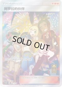 アローラの仲間たち(中国語版)【P】{081/S-P}