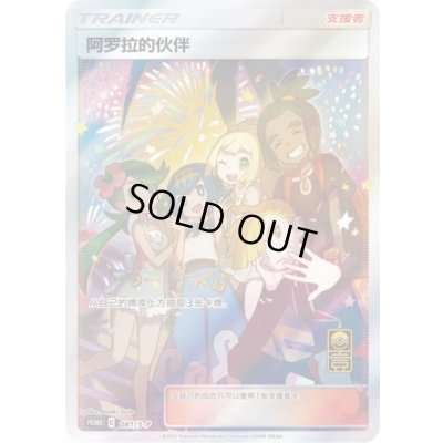 画像1: アローラの仲間たち(中国語版)【P】{081/S-P}