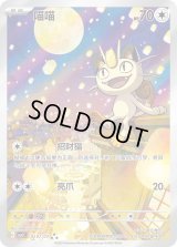 ニャース(中国語版)【AR】{0207/07}