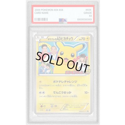 画像1: 〔※状態難/PSA10鑑定済〕ポケテレのADピカチュウ【P】{056/XY-P}