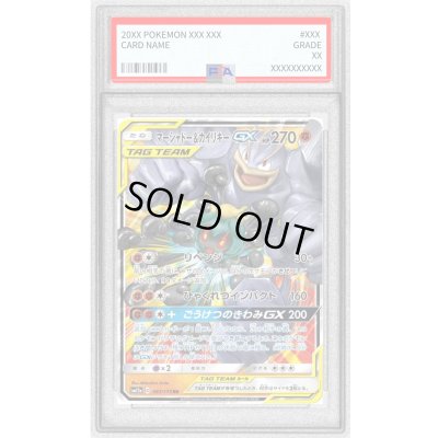 画像1: 〔※状態難/PSA10鑑定済〕マーシャドー＆カイリキーGX【RR】{067/173}