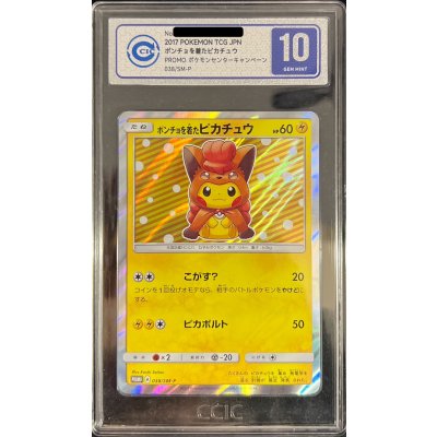 画像1: 〔CIC10鑑定済〕ポンチョを着たピカチュウ【P】{038/SM-P}