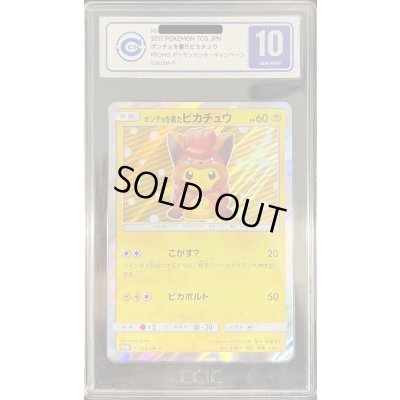 画像1: 〔CIC10鑑定済〕ポンチョを着たピカチュウ【P】{038/SM-P}