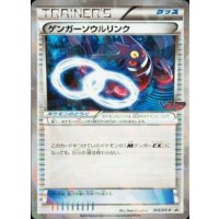 〔状態B〕ゲンガーソウルリンク(キラ仕様/Ｖジャンプ)【P】{055/XY-P}