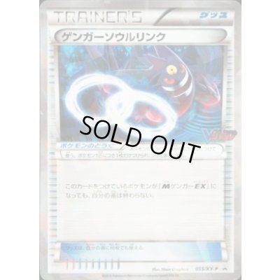 画像1: ゲンガーソウルリンク(キラ仕様/Ｖジャンプ)【P】{055/XY-P}