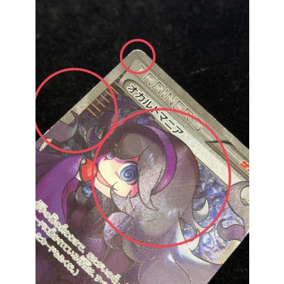 画像12: 〔状態C〕オカルトマニア(SR仕様)【-】{181/171}