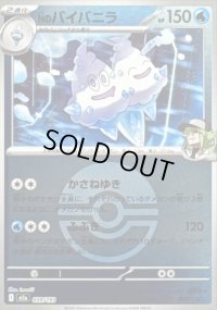 〔状態B〕Nのバイバニラ(モンスターボールミラー)【-】{039/193}