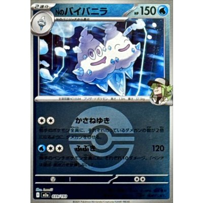 〔状態A-〕Nのバイバニラ(モンスターボールミラー)【-】{039/193}