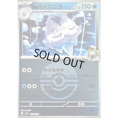 画像1: 〔状態B〕Nのバイバニラ(モンスターボールミラー)【-】{039/193}