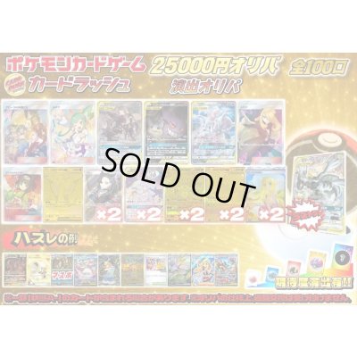 画像1: 《No.746》☆演出オリパ☆1パック25000円オリパ(※ラストワン有)【No.746】{￥25000}