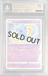 〔※状態難/BGS10鑑定済〕ひかるミュウ【H】{041/072}
