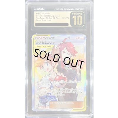 画像1: 〔※状態難/CGC10黒鑑定済〕カスミ＆カンナ【SR】{191/173}