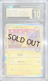 〔CGC10黒鑑定済〕ピカチュウ(台北オープン記念)【P】{057/SV-P}