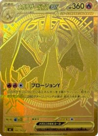 メガリザードンYex(MUR仕様)【-】{766/742}