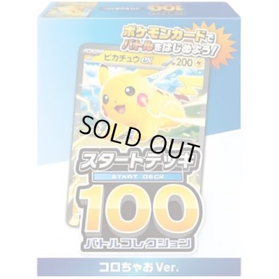 画像1: スタートデッキ100 バトルコレクション コロちゃおVer.【未開封BOX】{-}