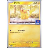 ピカチュウ(中国語版)【P】{223/SV-P}