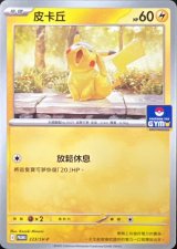 ピカチュウ(中国語版)【P】{223/SV-P}