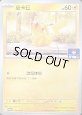 〔状態A-〕ピカチュウ(中国語版)【P】{223/SV-P}