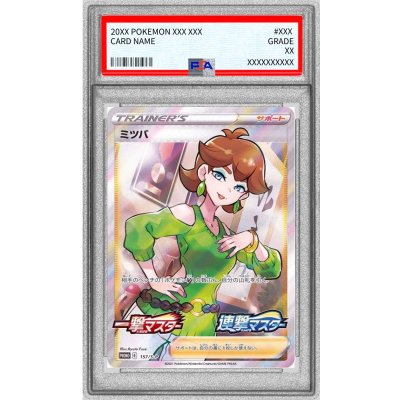 〔※状態難/PSA10鑑定済〕ミツバ(SR仕様)【P】{157/S-P}