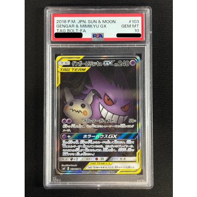 画像2: 〔※状態難/PSA10鑑定済〕ゲンガー＆ミミッキュGX(SA)【SR】{103/095}