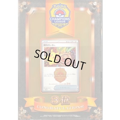 画像1: 勝利のしるし(チャンピオンズリーグ2023宮城3位/盾付き)【P】{-} 