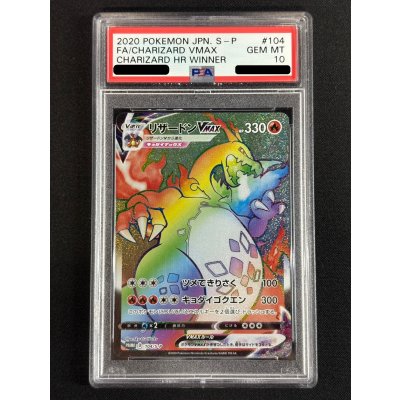 画像2: 〔PSA10鑑定済〕リザードンVMAX(HR仕様)【P】{104/S-P}