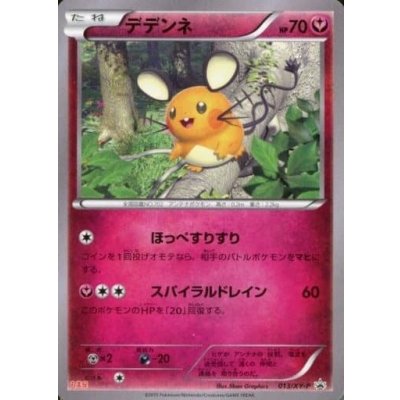 〔状態B〕デデンネ(丸美屋)【P】{013/XY-P}