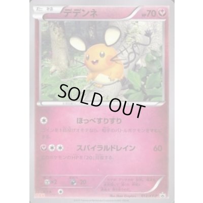 画像1: デデンネ(丸美屋)【P】{013/XY-P}